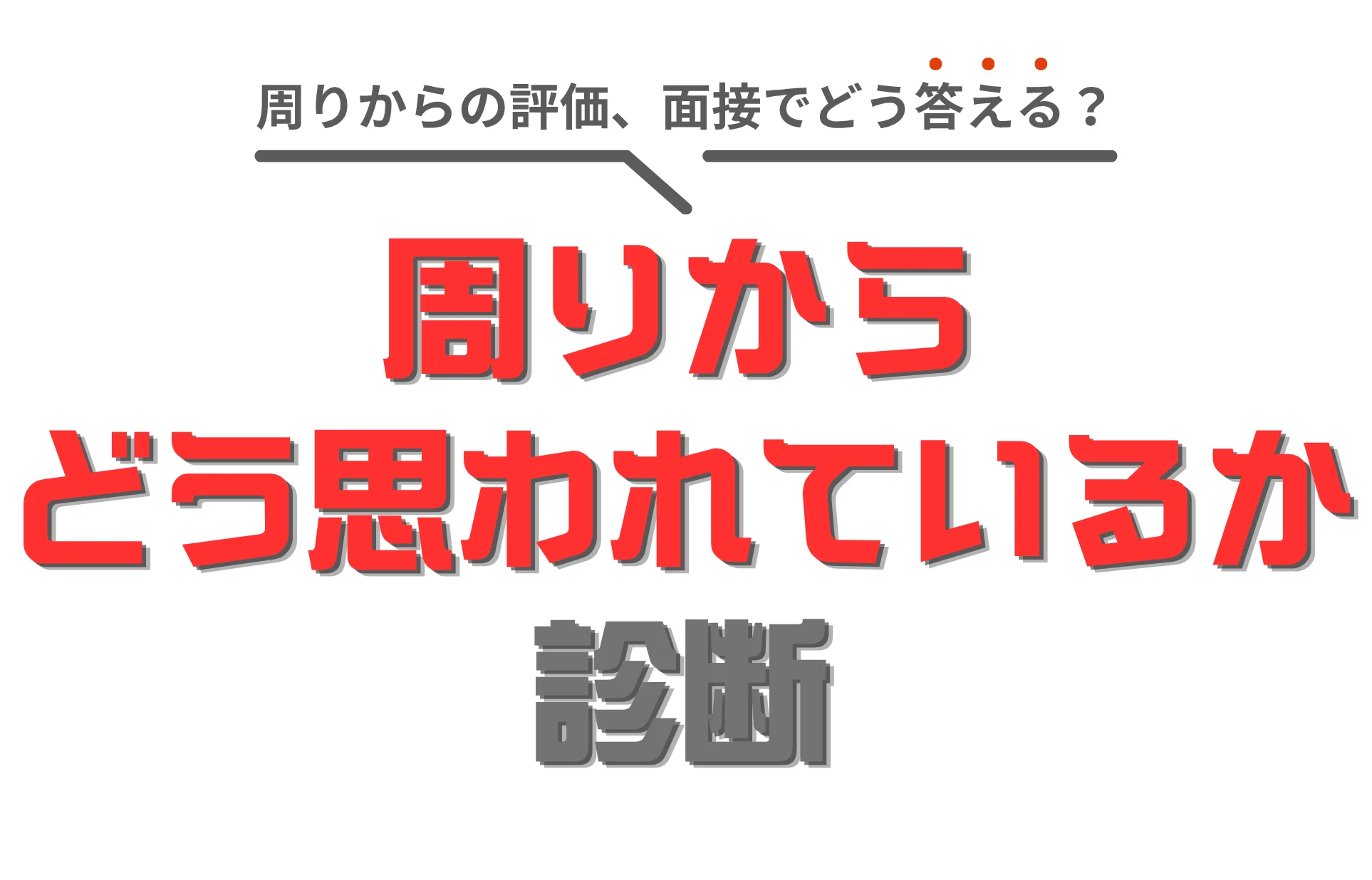 周りからどう思われているか診断